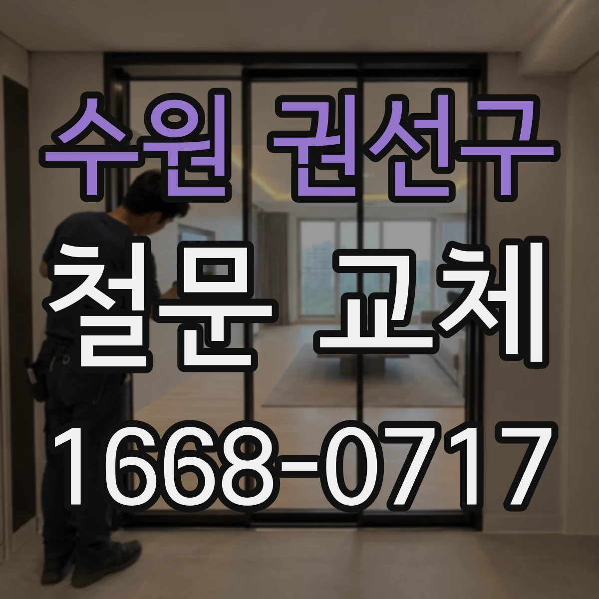 수원 권선구 철문 교체