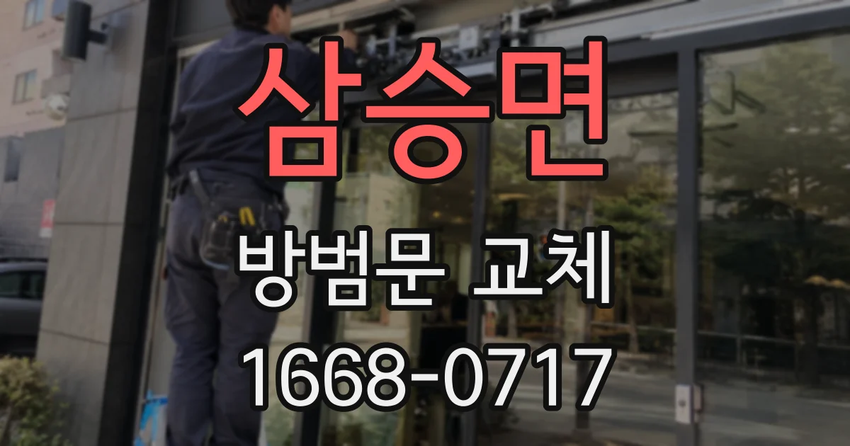 삼승면 방범문 교체