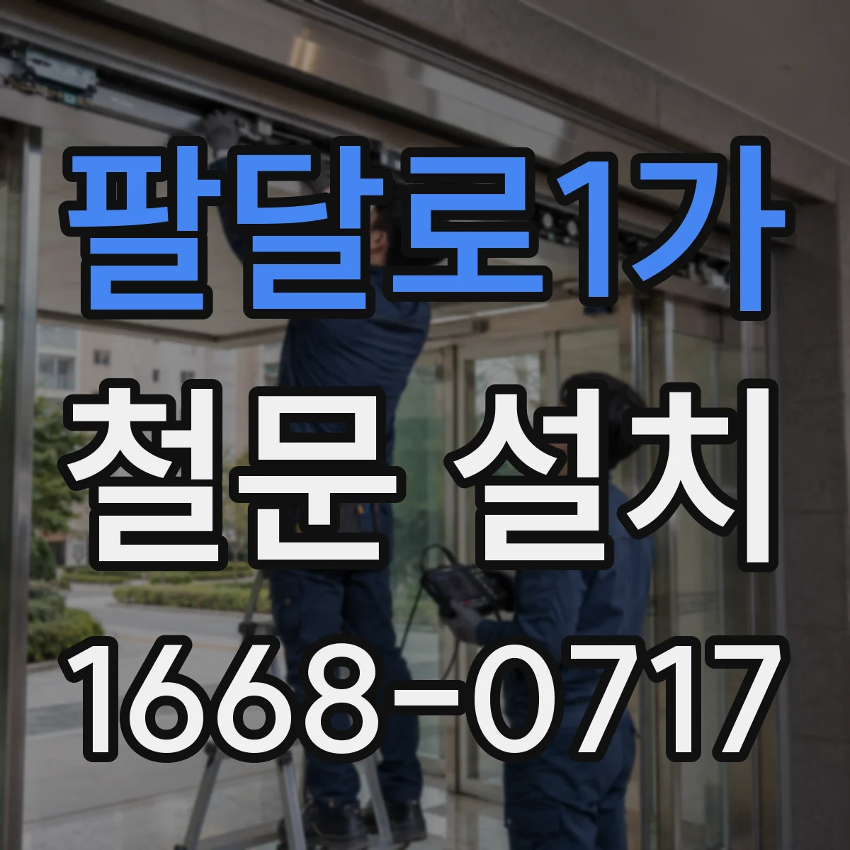 팔달로1가 철문 설치