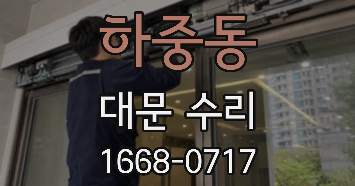 하중동 대문 수리