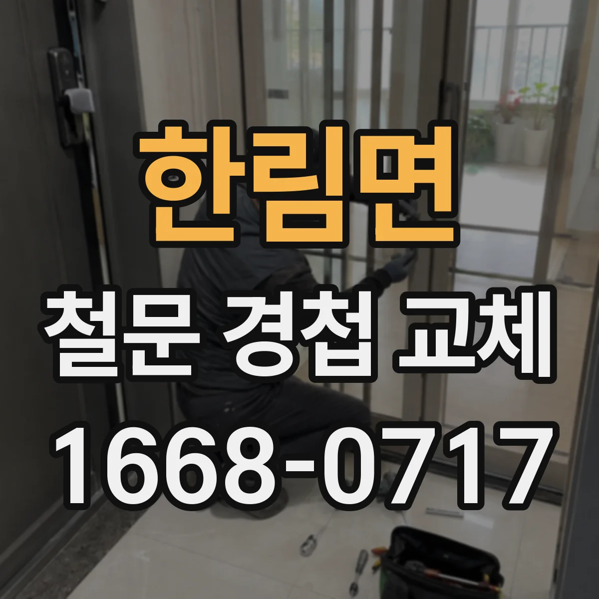 한림면 철문 경첩 교체