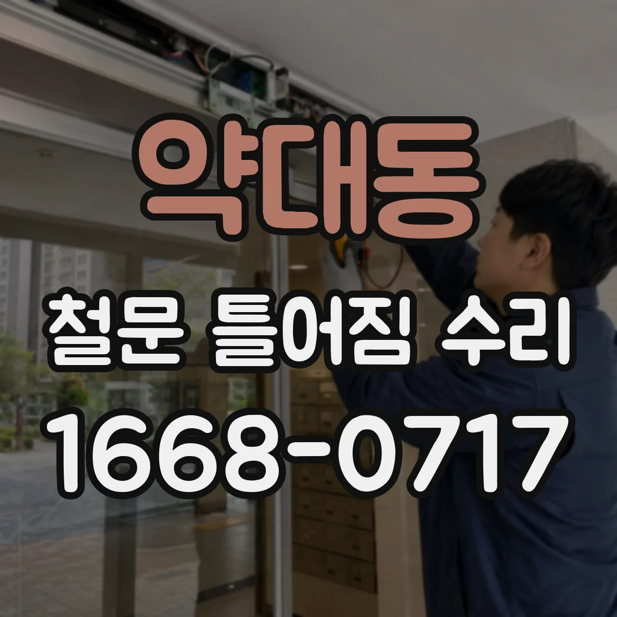 약대동 철문 틀어짐 수리