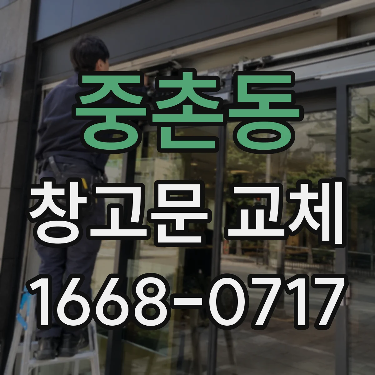 중촌동 창고문 교체
