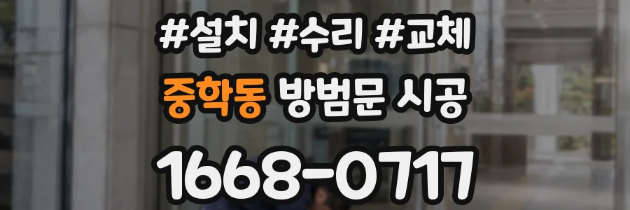 중학동 방범문 시공
