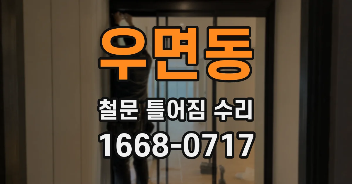 우면동 철문 틀어짐 수리
