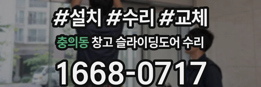 충의동 창고 슬라이딩도어 수리