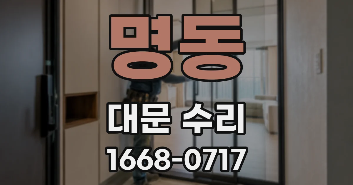 명동 대문 수리
