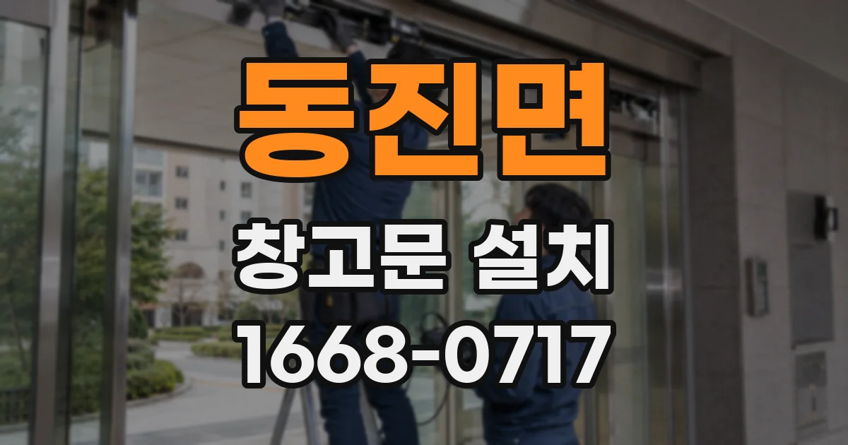 동진면 창고문 설치