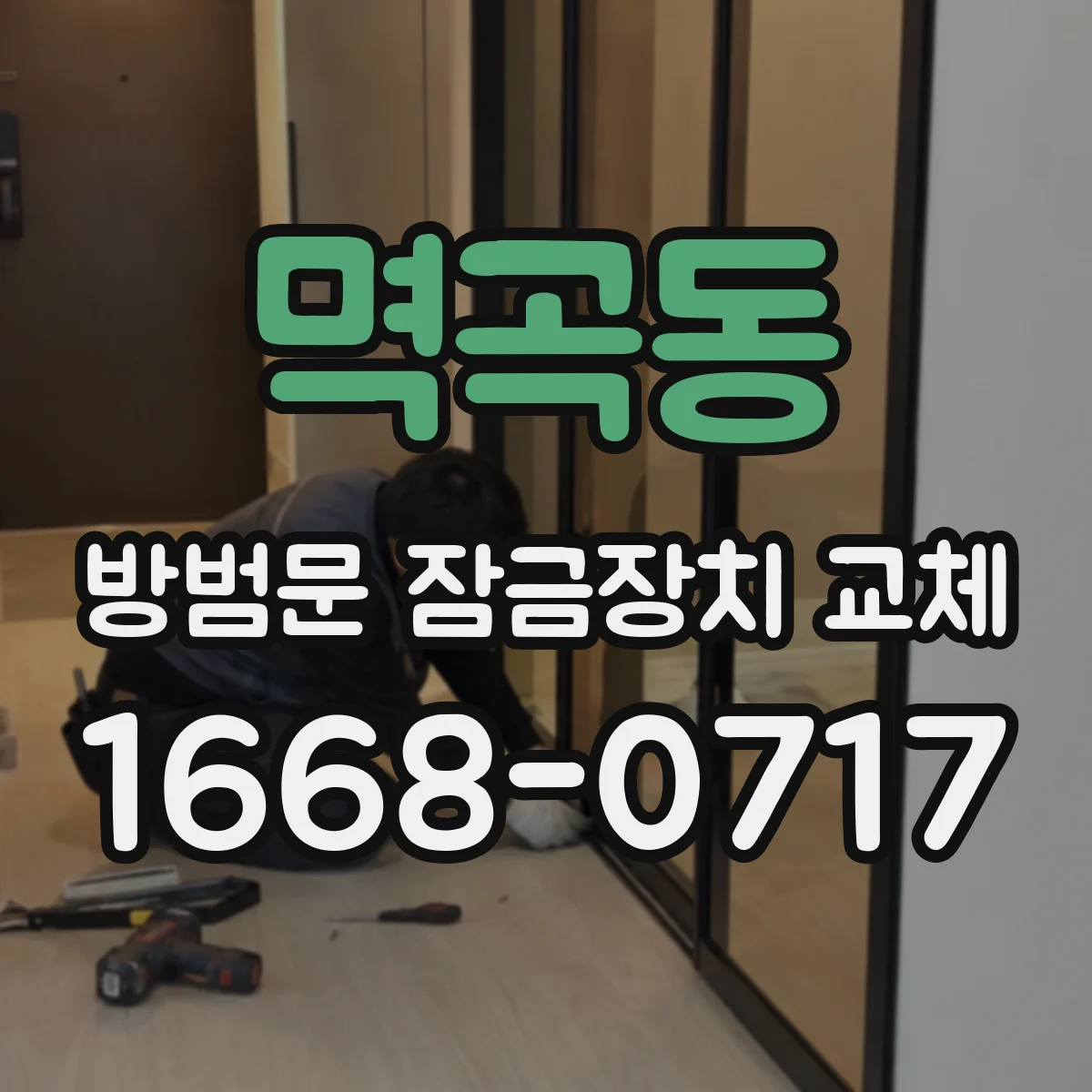 멱곡동 방범문 잠금장치 교체