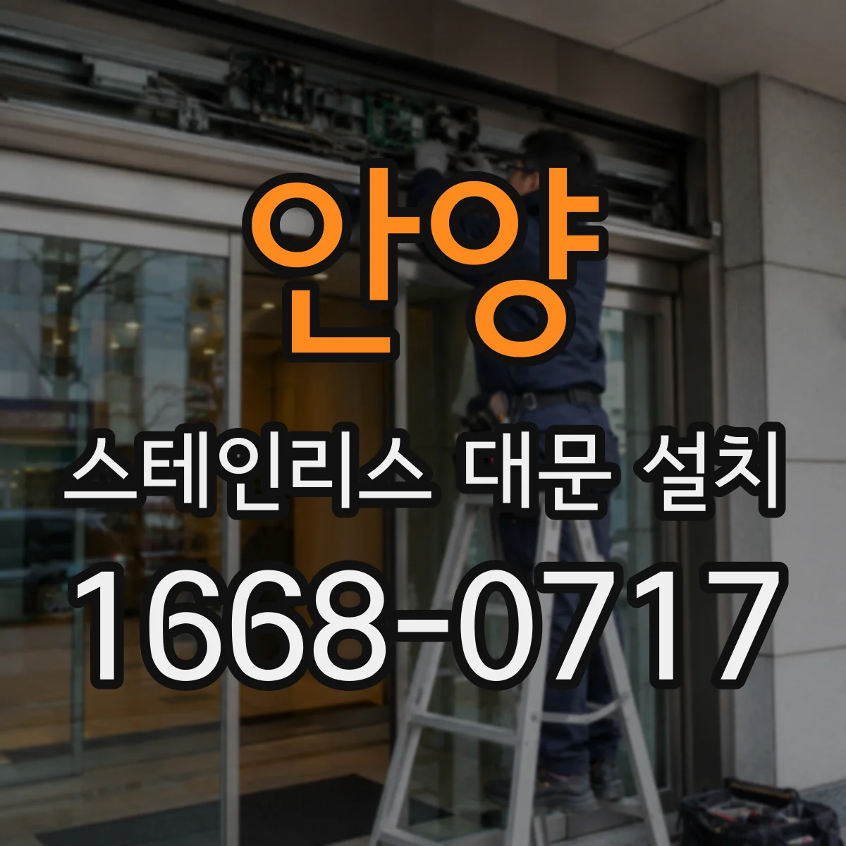 안양 스테인리스 대문 설치 경계면 결합 방식에 맞춘 두께 조합
