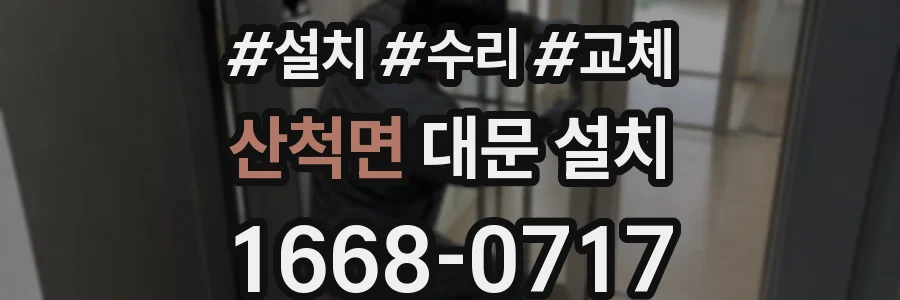 산척면 대문 설치