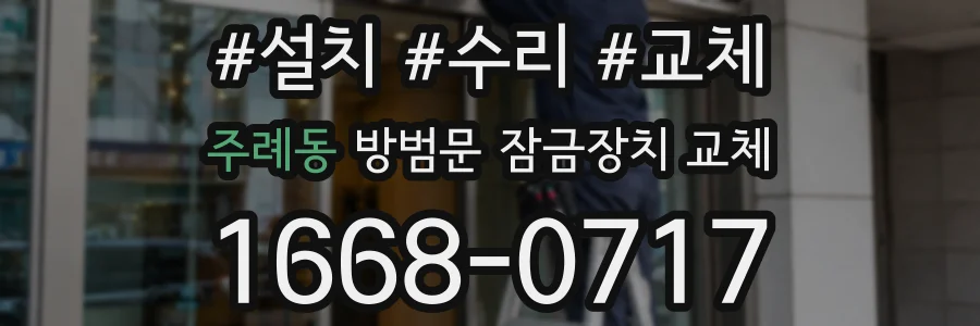 주례동 방범문 잠금장치 교체