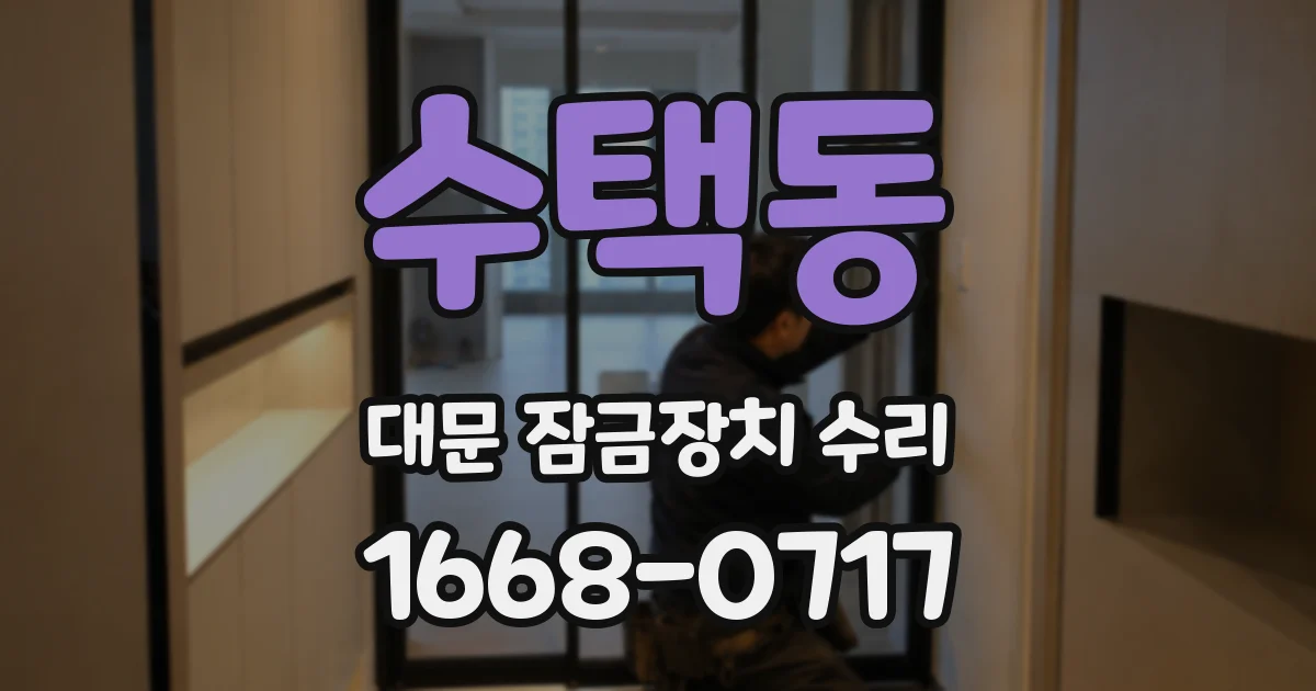 수택동 대문 잠금장치 수리