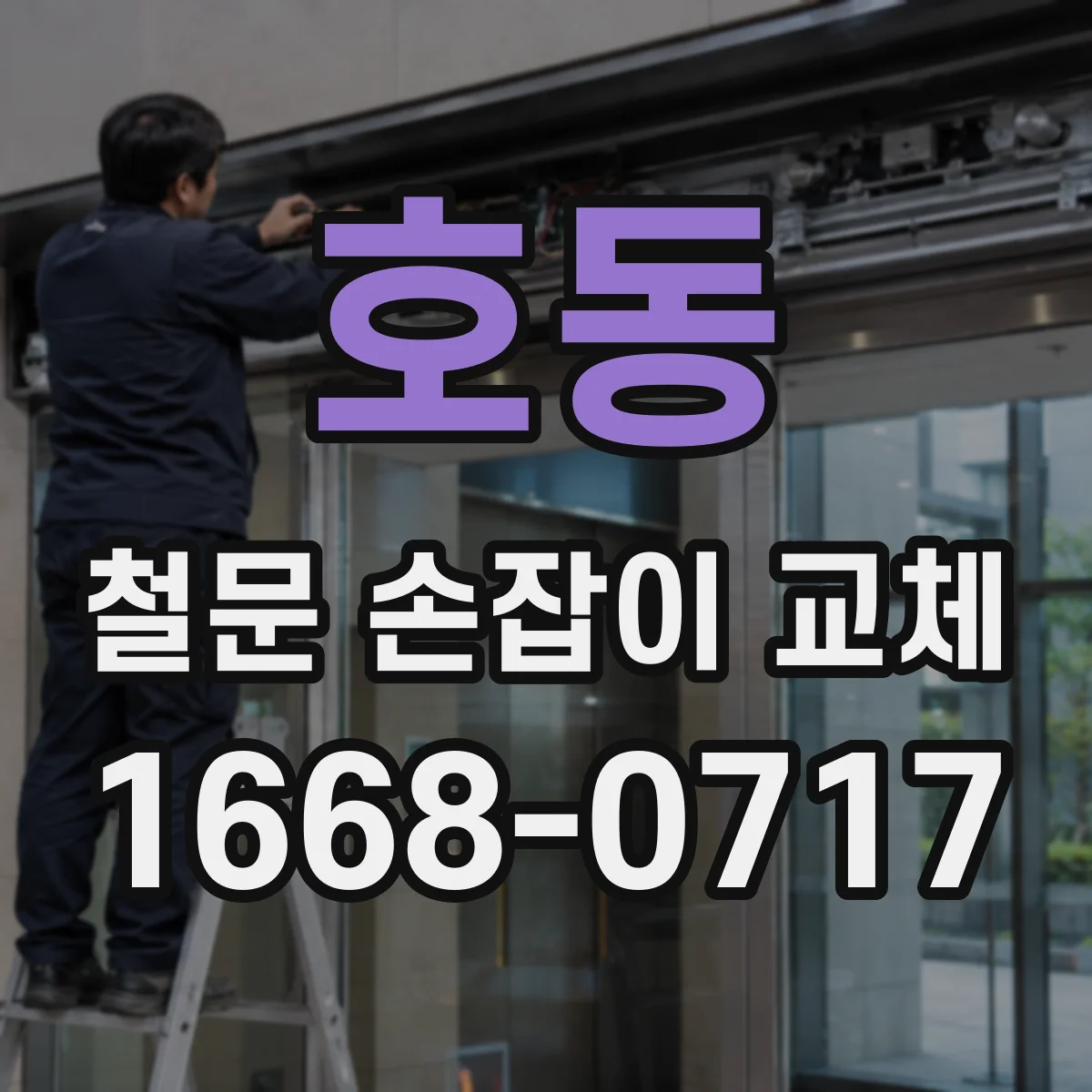 호동 철문 손잡이 교체