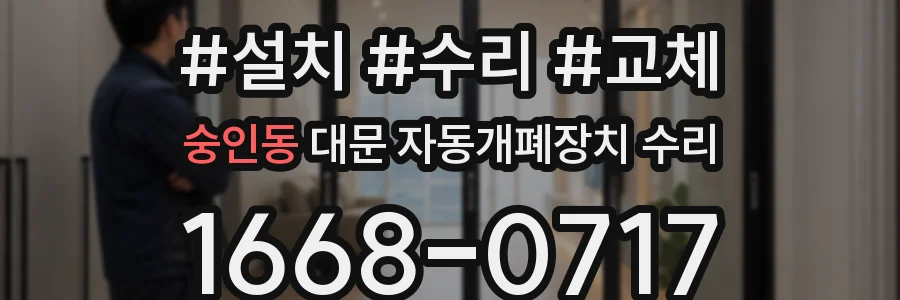 숭인동 대문 자동개폐장치 수리
