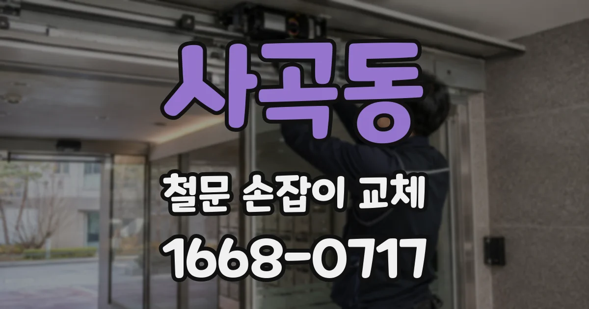 사곡동 철문 손잡이 교체