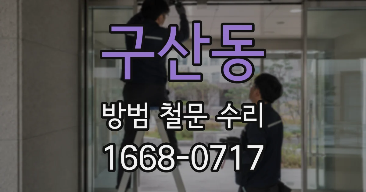 구산동 방범 철문 수리