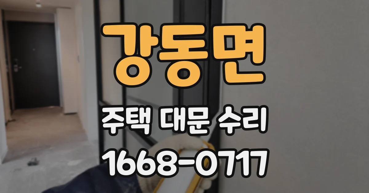 강동면 주택 대문 수리