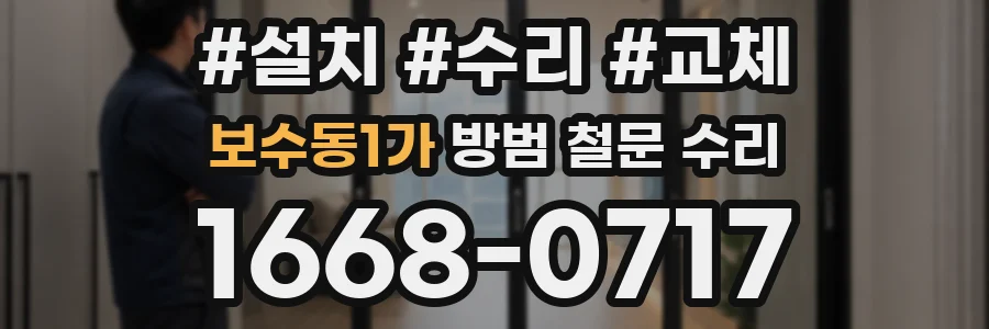 보수동1가 방범 철문 수리