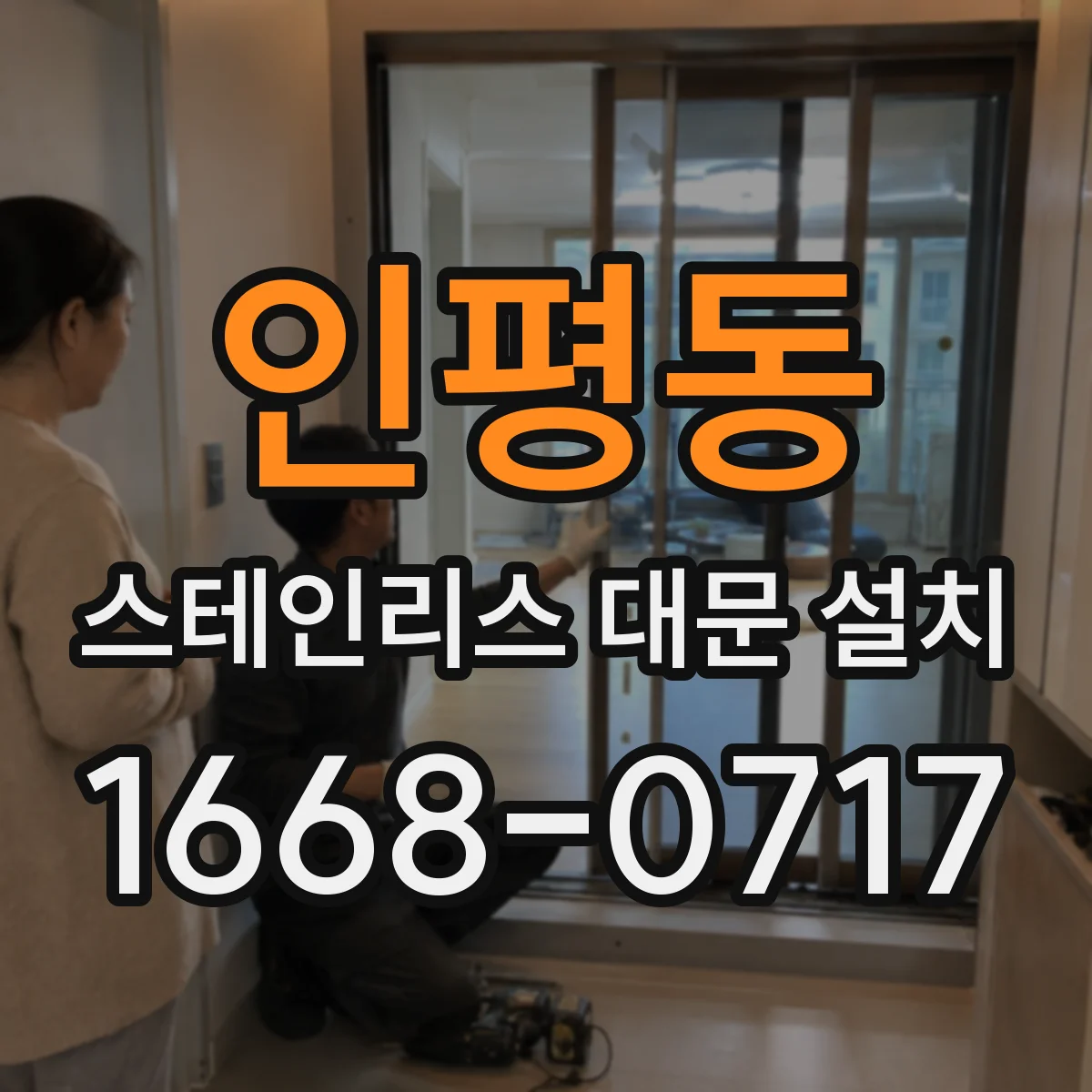 인평동 스테인리스 대문 설치