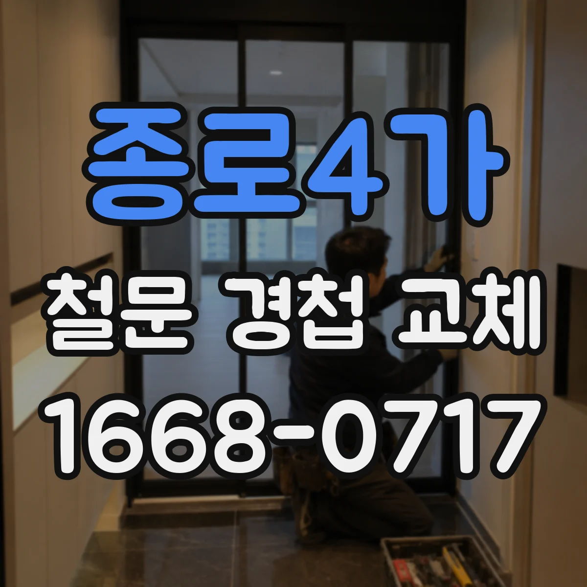 종로4가 철문 경첩 교체