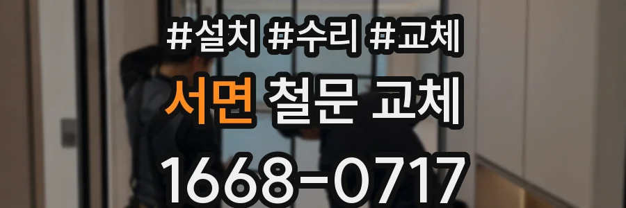 서면 철문 교체