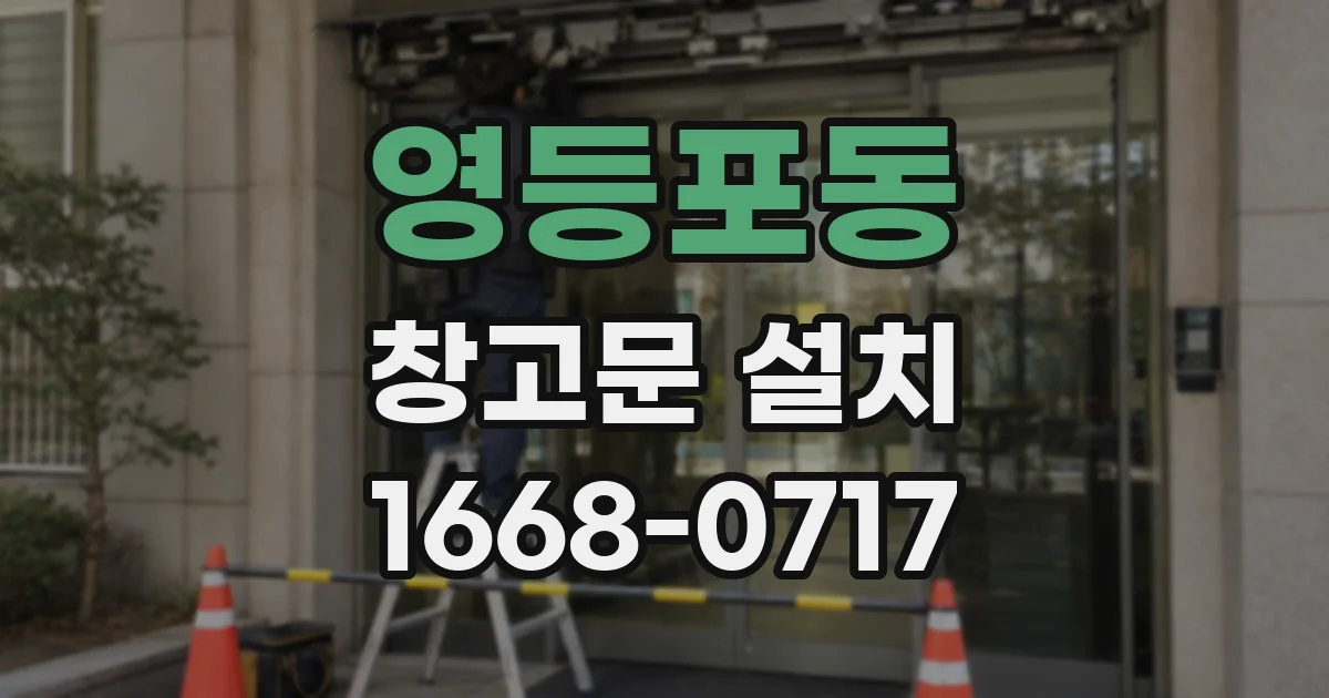 영등포동 창고문 설치