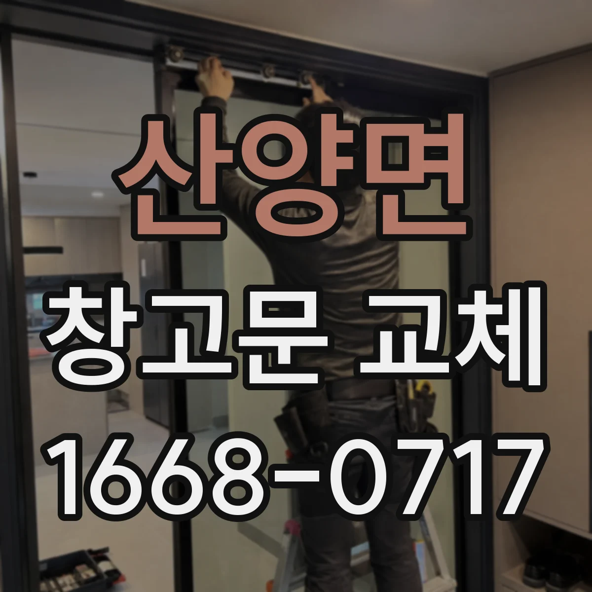 산양면 창고문 교체