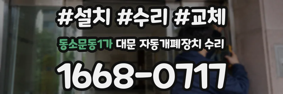 동소문동1가 대문 자동개폐장치 수리