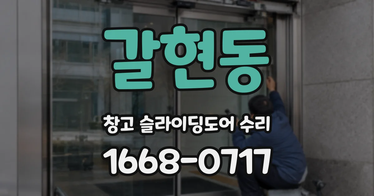 갈현동 창고 슬라이딩도어 수리