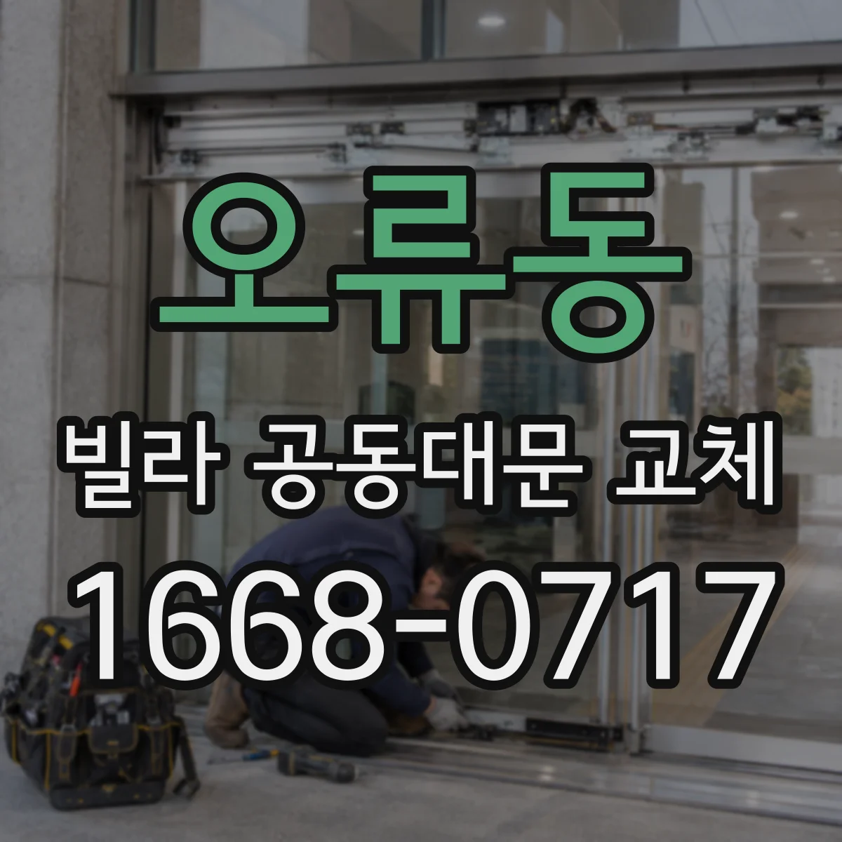 오류동 빌라 공동대문 교체