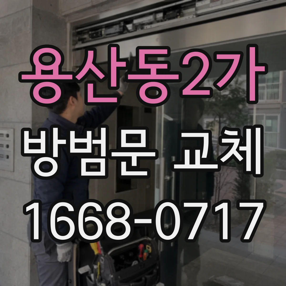 용산동2가 방범문 교체