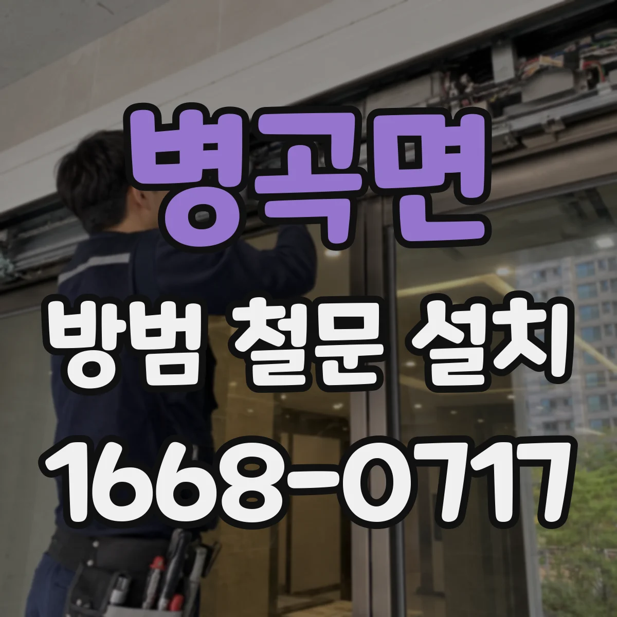 병곡면 방범 철문 설치