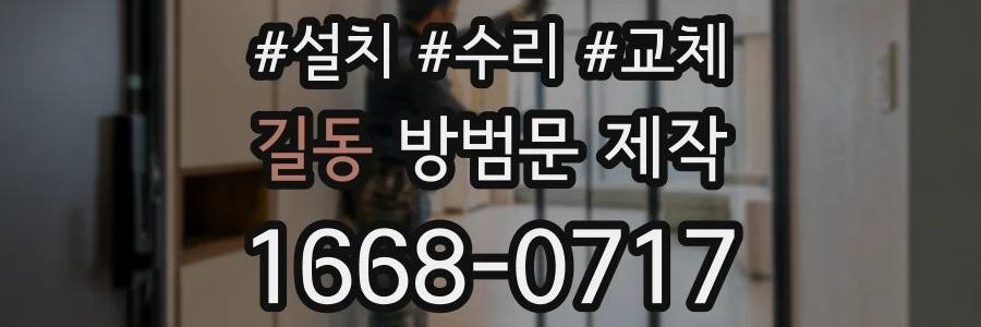 길동 방범문 제작