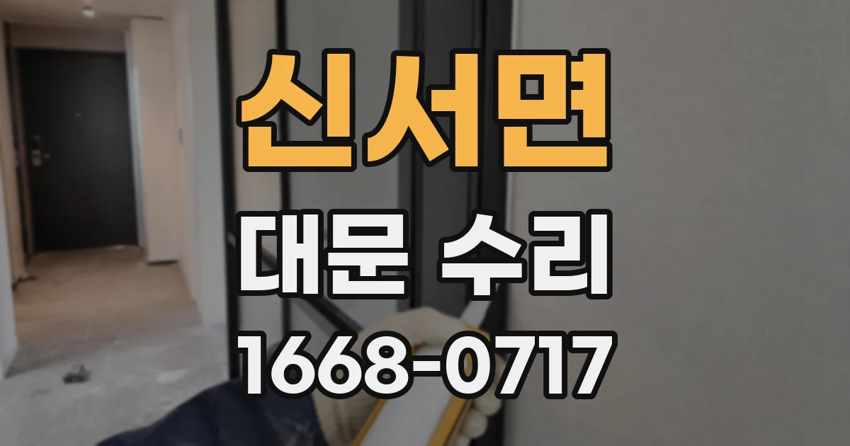 신서면 대문 수리