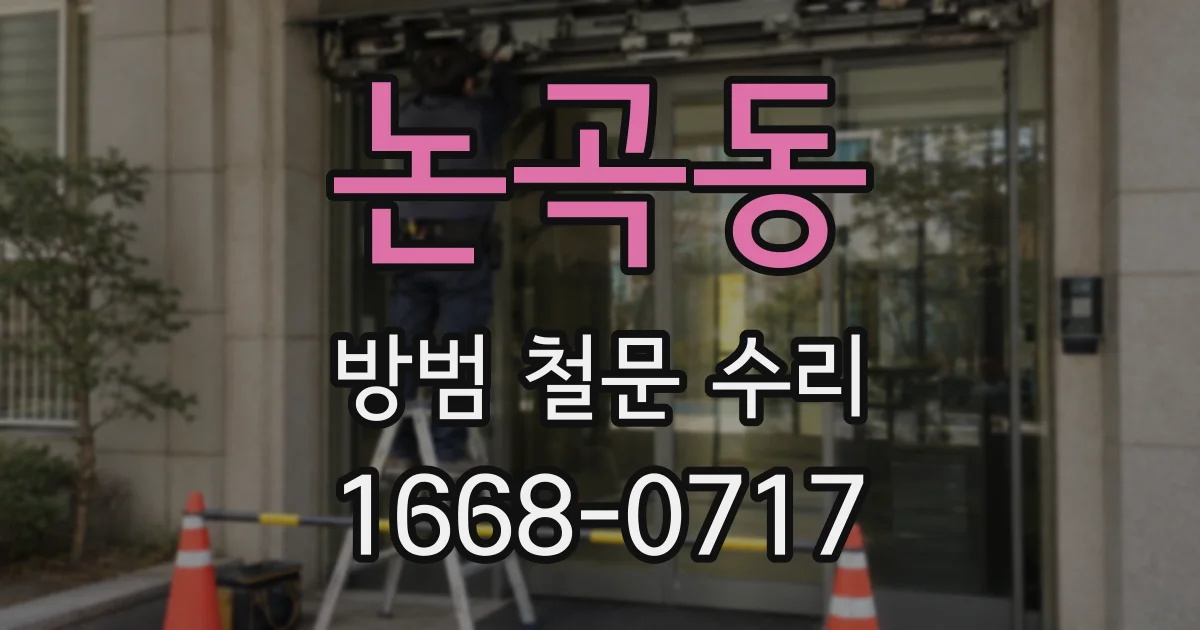 논곡동 방범 철문 수리