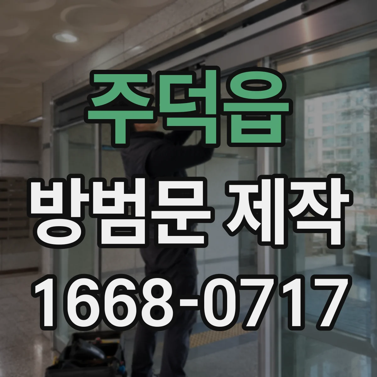 주덕읍 방범문 제작