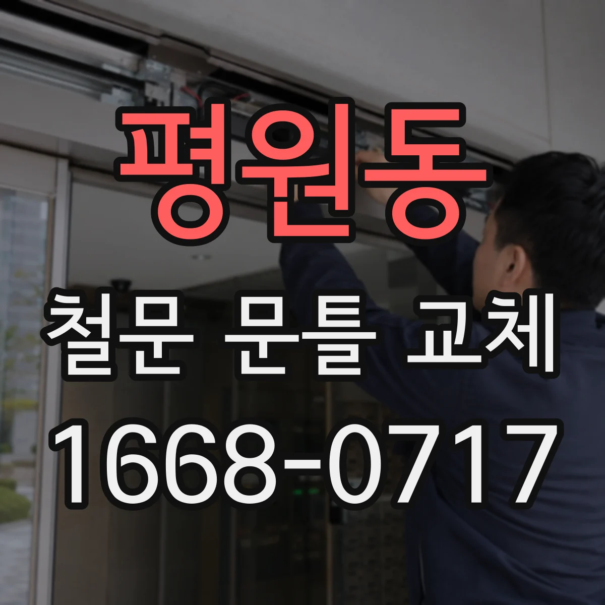 평원동 철문 문틀 교체