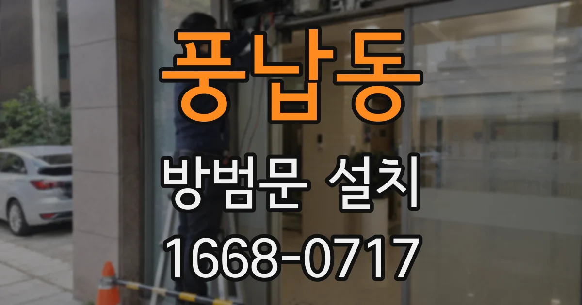풍납동 방범문 설치