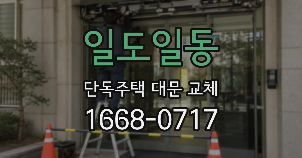 일도일동 단독주택 대문 교체