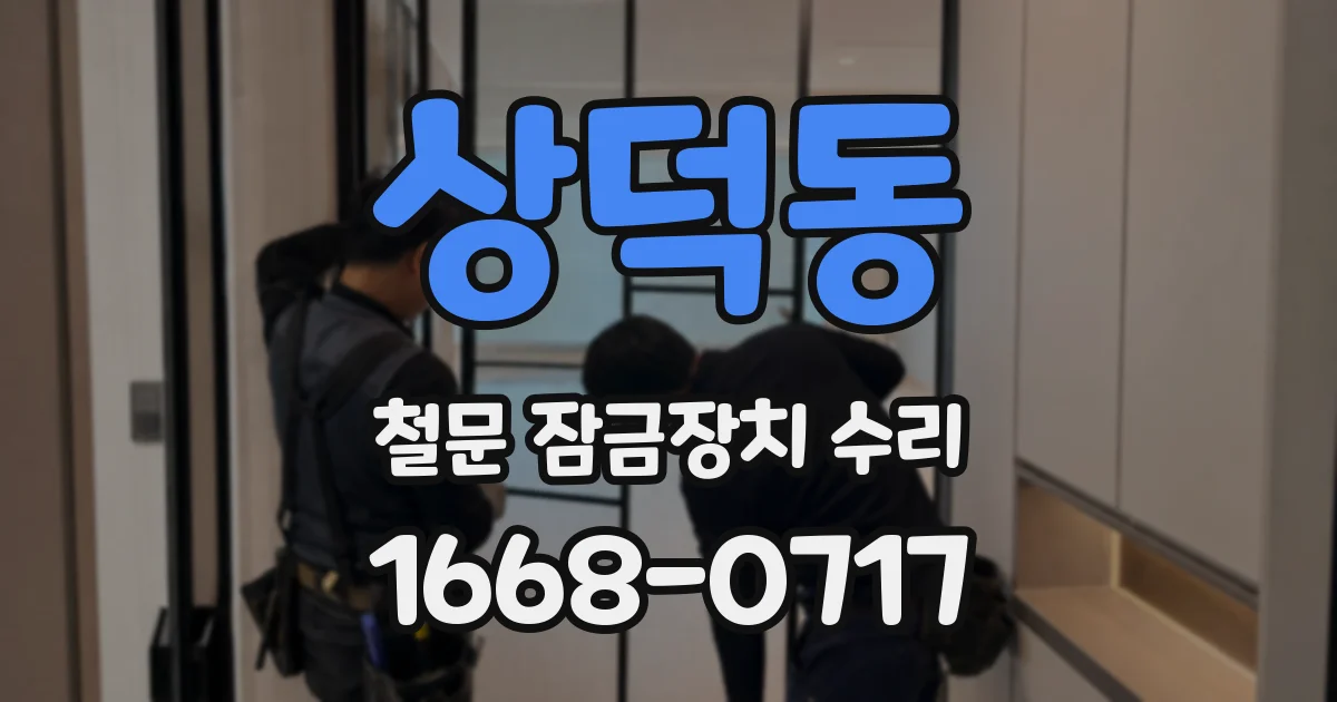 상덕동 철문 잠금장치 수리