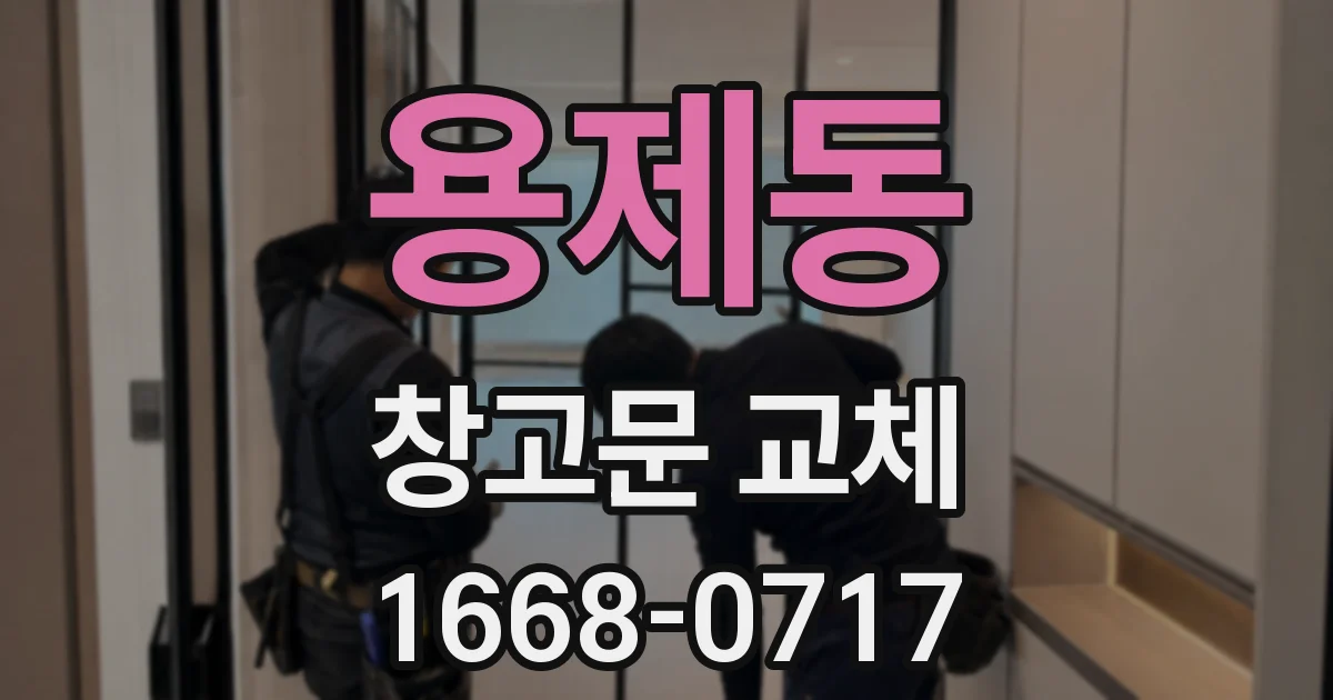 용제동 창고문 교체