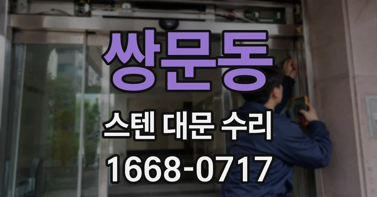 쌍문동 스텐 대문 수리