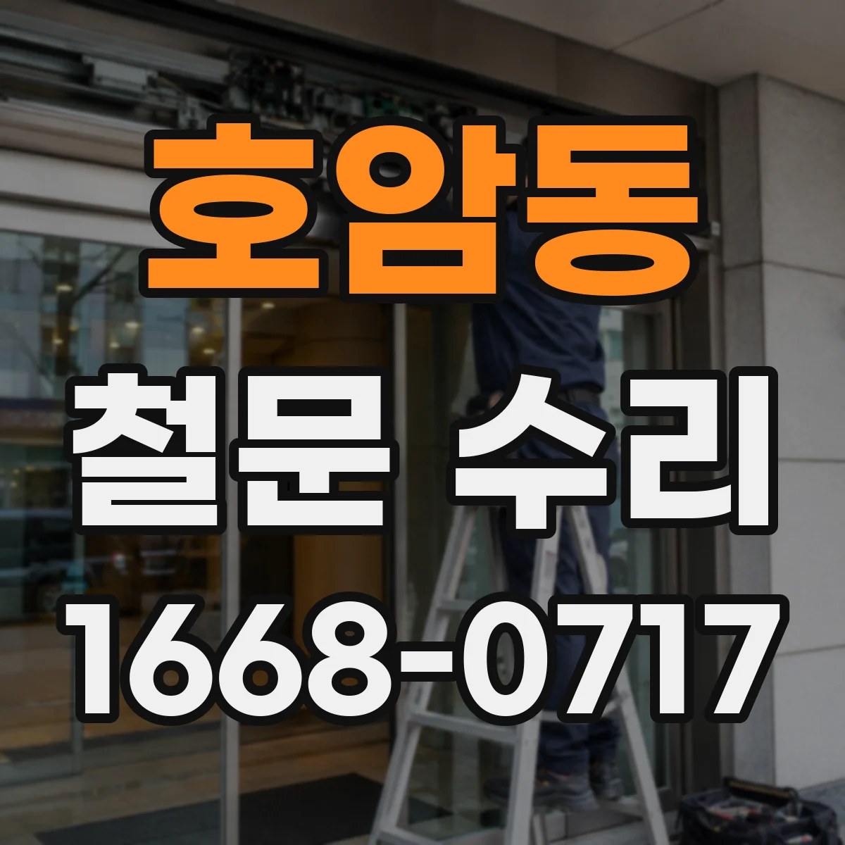 호암동 철문 수리