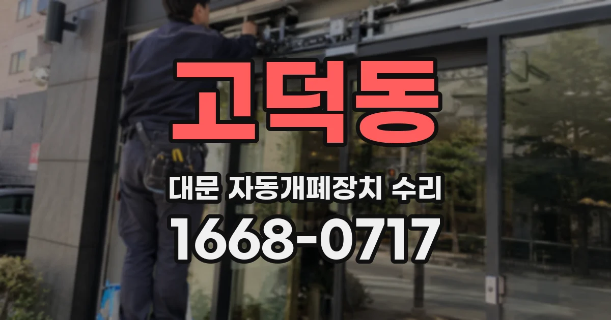 고덕동 대문 자동개폐장치 수리