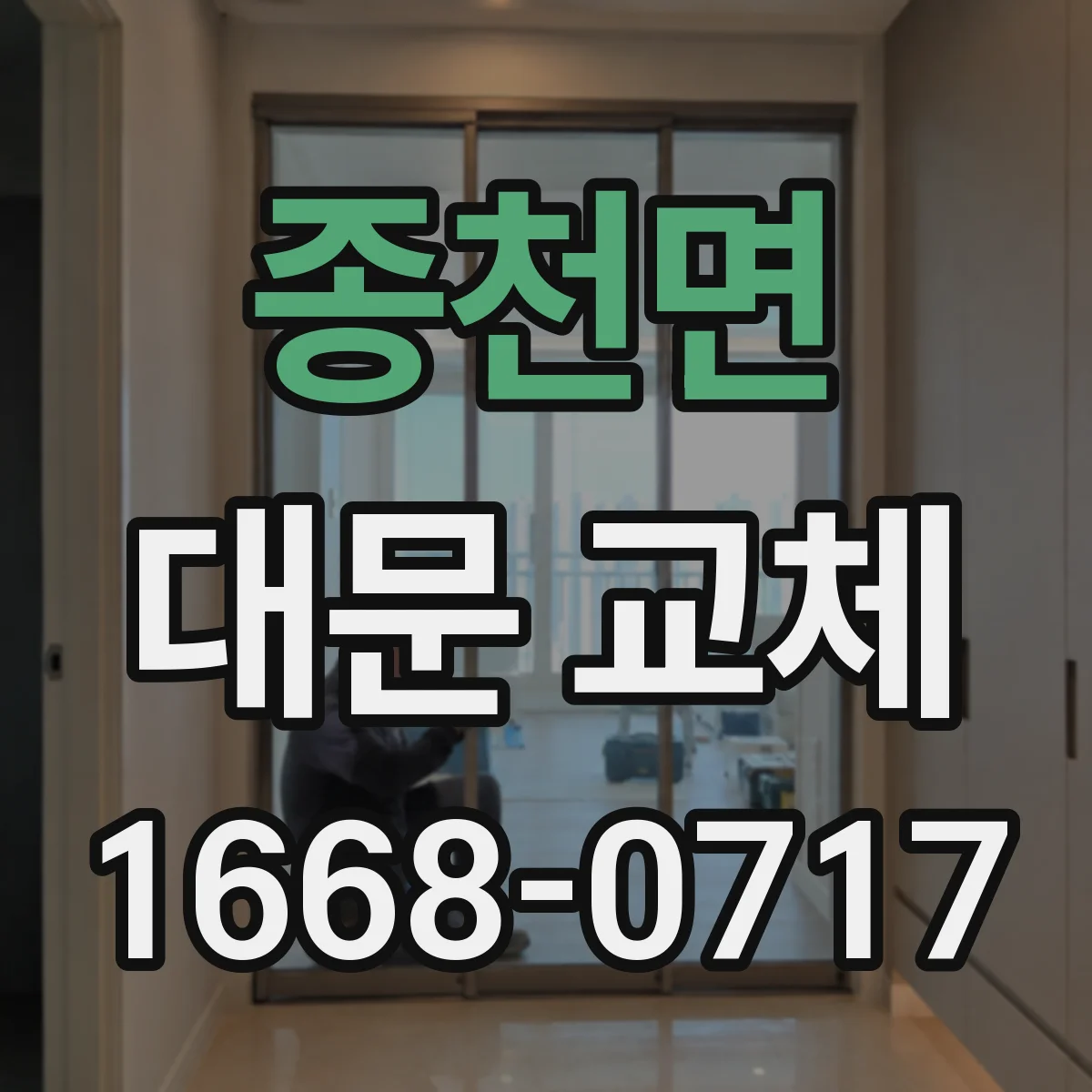 종천면 대문 교체