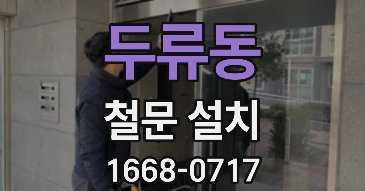 두류동 철문 설치