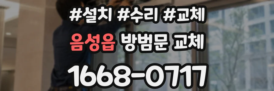 음성읍 방범문 교체