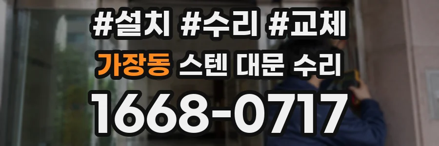 가장동 스텐 대문 수리