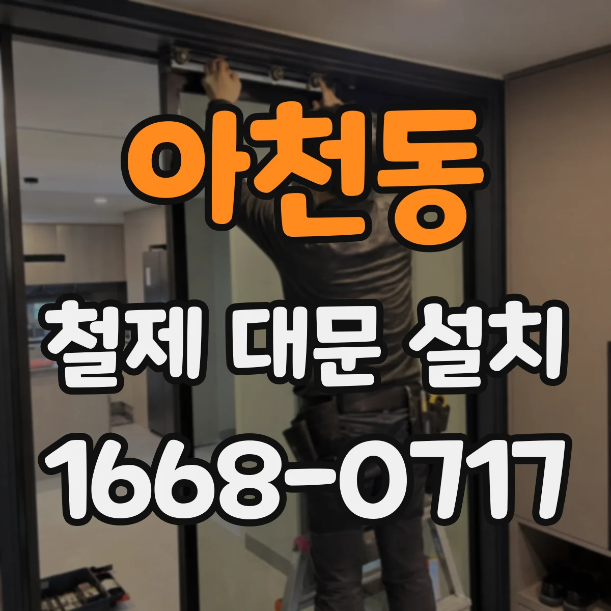 아천동 철제 대문 설치